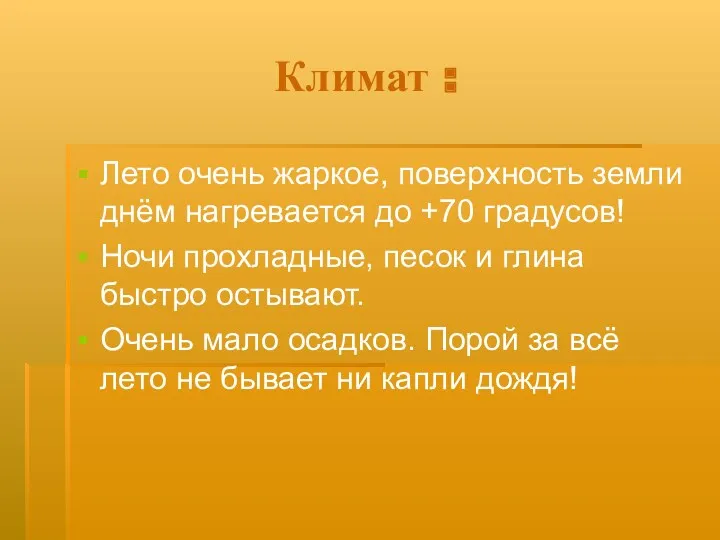 Климат : Лето очень жаркое, поверхность земли днём нагревается до