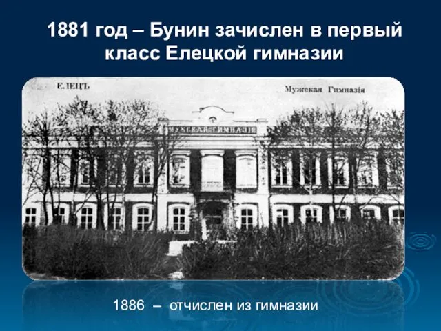 1881 год – Бунин зачислен в первый класс Елецкой гимназии 1886 – отчислен из гимназии