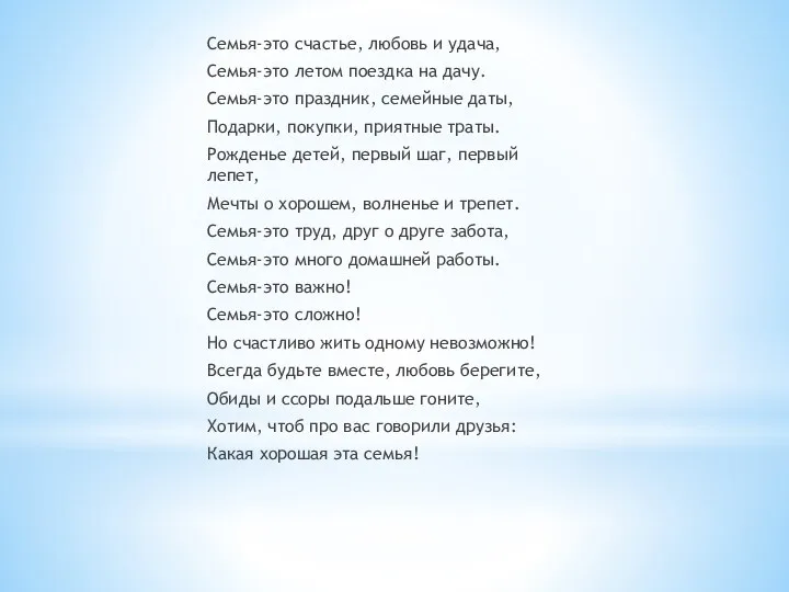 Семья-это счастье, любовь и удача, Семья-это летом поездка на дачу. Семья-это праздник, семейные