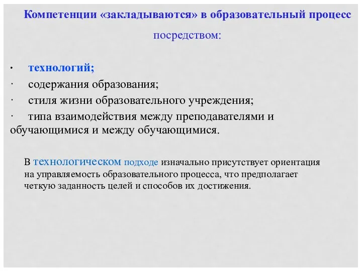 Компетенции «закладываются» в образовательный процесс посредством: ∙ технологий; · содержания