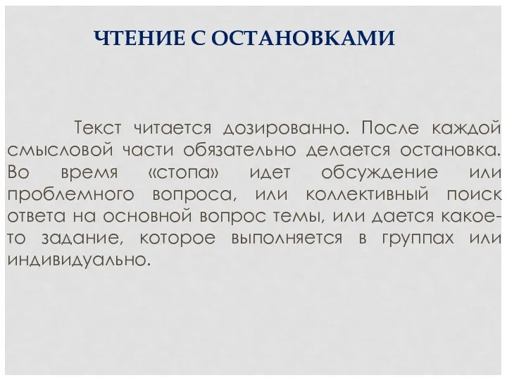 ЧТЕНИЕ С ОСТАНОВКАМИ Текст читается дозированно. После каждой смысловой части