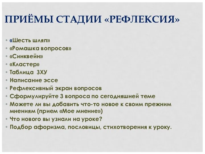 ПРИЁМЫ СТАДИИ «РЕФЛЕКСИЯ» «Шесть шляп» «Ромашка вопросов» «Синквейн» «Кластер» Таблица