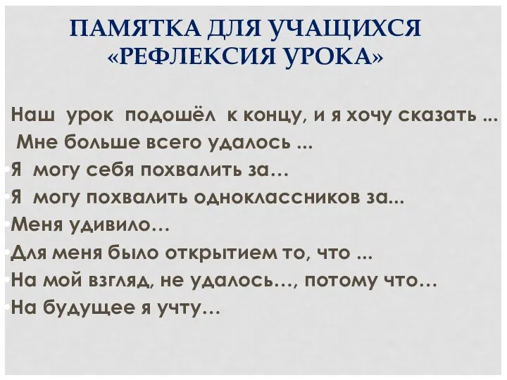 ПАМЯТКА ДЛЯ УЧАЩИХСЯ «РЕФЛЕКСИЯ УРОКА» Наш урок подошёл к концу,