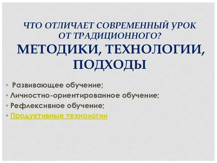 ЧТО ОТЛИЧАЕТ СОВРЕМЕННЫЙ УРОК ОТ ТРАДИЦИОННОГО? МЕТОДИКИ, ТЕХНОЛОГИИ, ПОДХОДЫ Развивающее