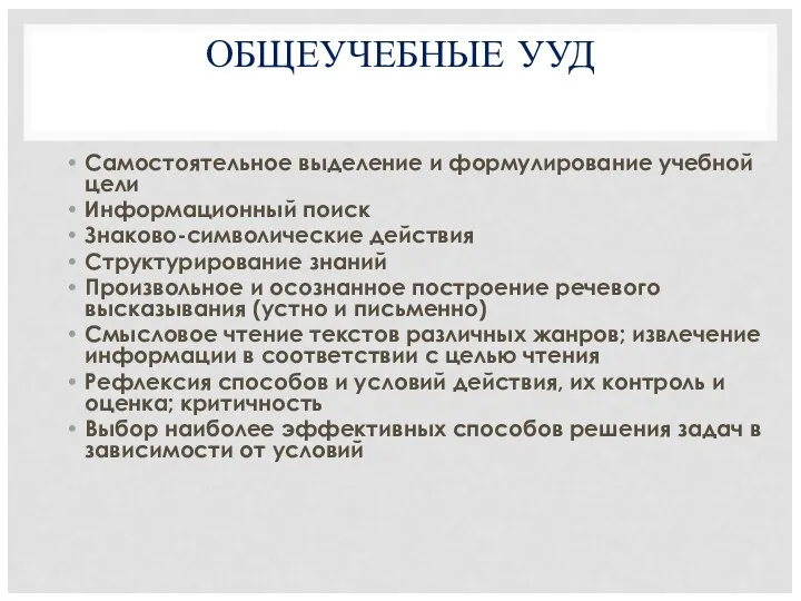 ОБЩЕУЧЕБНЫЕ УУД Самостоятельное выделение и формулирование учебной цели Информационный поиск