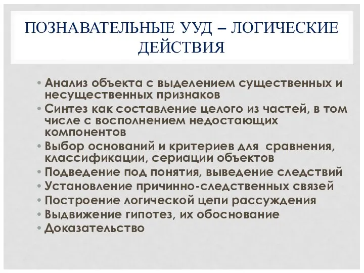 ПОЗНАВАТЕЛЬНЫЕ УУД – ЛОГИЧЕСКИЕ ДЕЙСТВИЯ Анализ объекта с выделением существенных