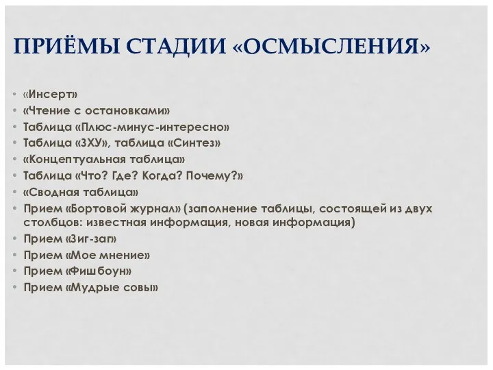 ПРИЁМЫ СТАДИИ «ОСМЫСЛЕНИЯ» «Инсерт» «Чтение с остановками» Таблица «Плюс-минус-интересно» Таблица