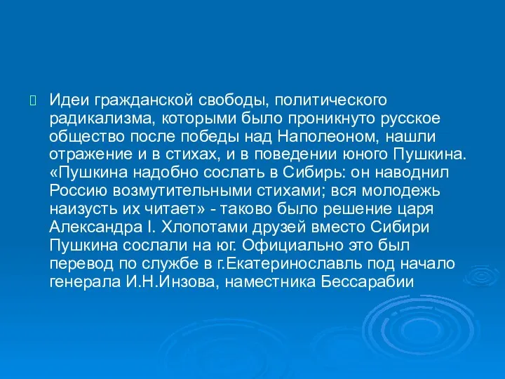 Идеи гражданской свободы, политического радикализма, которыми было проникнуто русское общество