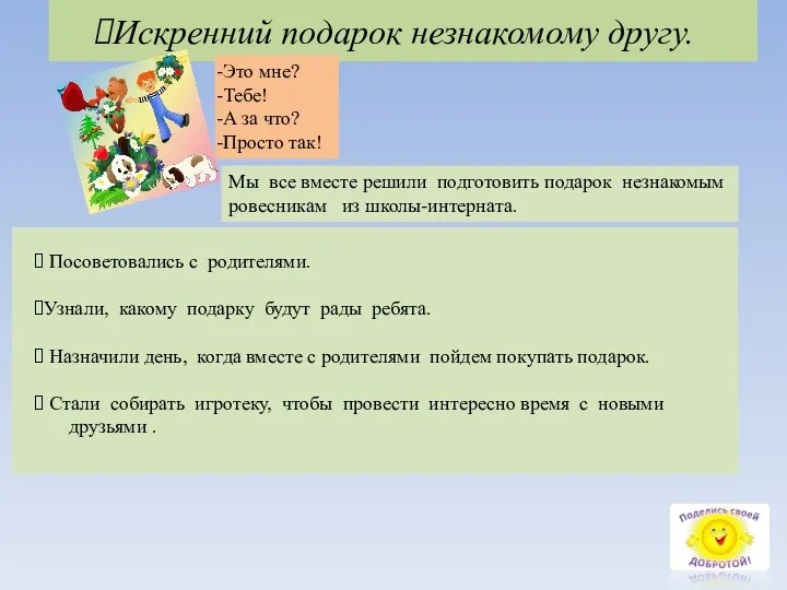 Искренний подарок незнакомому другу. Это мне? Тебе! А за что?