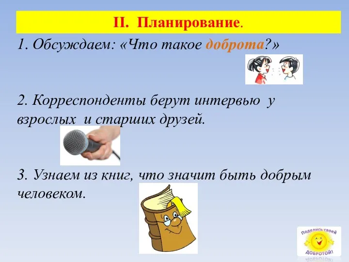 II. Планирование. 1. Обсуждаем: «Что такое доброта?» 2. Корреспонденты берут