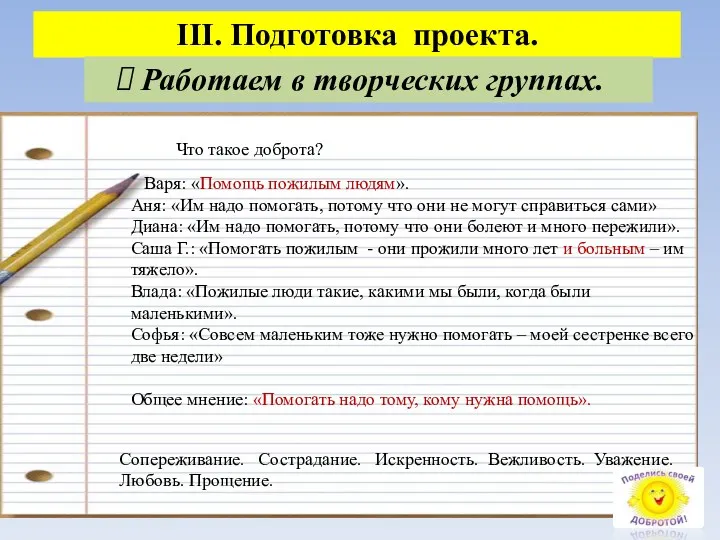 III. Подготовка проекта. Работаем в творческих группах. Что такое доброта?