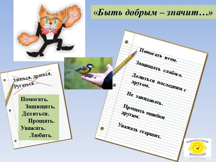 «Быть добрым – значит…» Злиться, драться, Ругаться… Помогать всем. Защищать