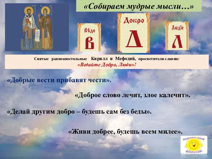 «Собираем мудрые мысли…» Святые равноапостольные Кирилл и Мефодий, просветители славян: