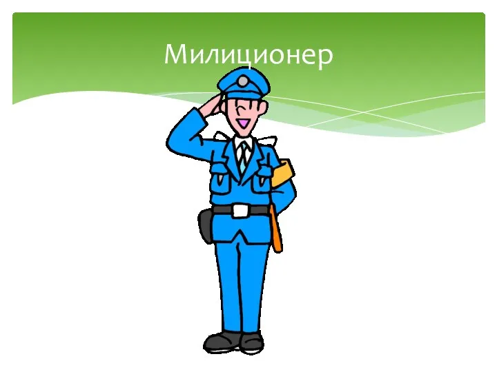 милиционер Милиционер