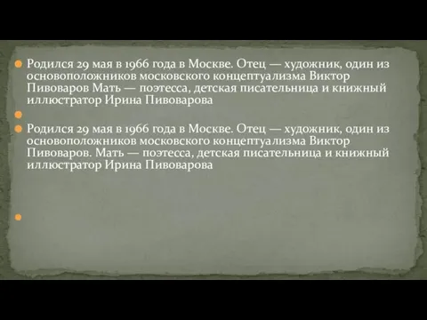 Родился 29 мая в 1966 года в Москве. Отец —