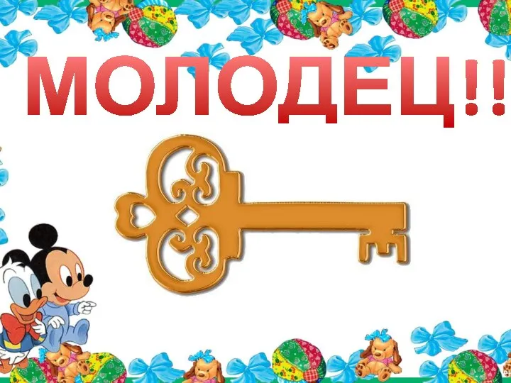 МОЛОДЕЦ!!!