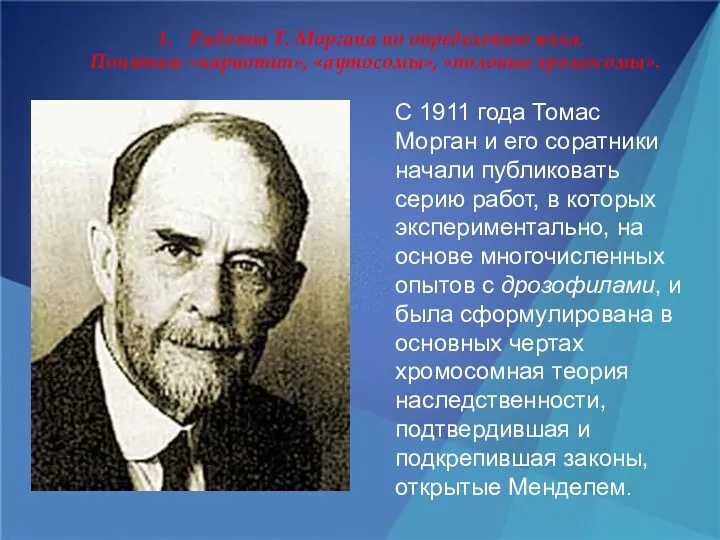 С 1911 года Томас Морган и его соратники начали публиковать серию работ, в