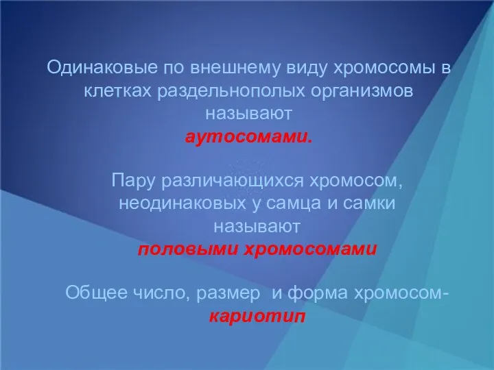 Одинаковые по внешнему виду хромосомы в клетках раздельнополых организмов называют аутосомами. Пару различающихся