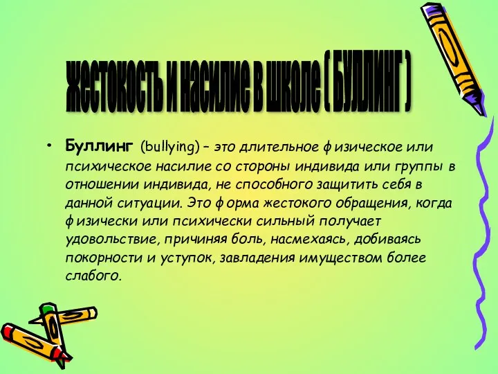 Буллинг (bullying) – это длительное физическое или психическое насилие со