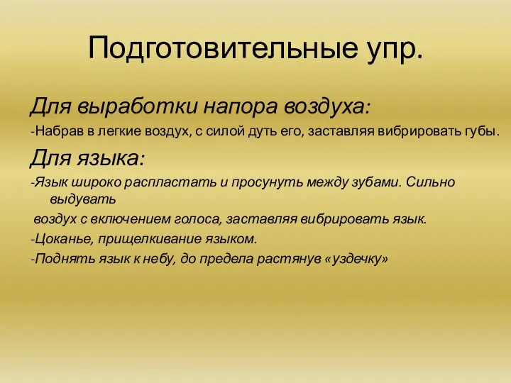 Подготовительные упр. Для выработки напора воздуха: -Набрав в легкие воздух,