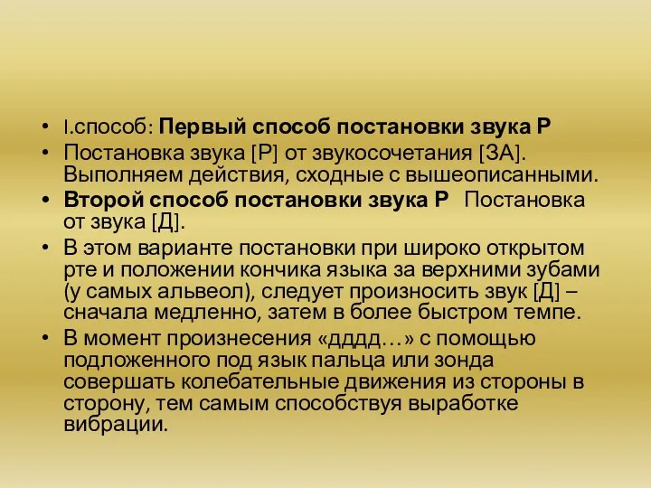 I.способ: Первый способ постановки звука Р Постановка звука [Р] от