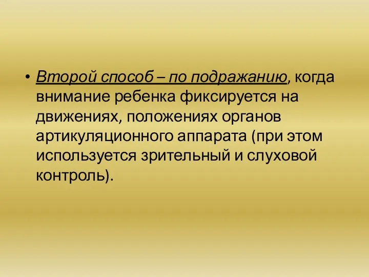 Второй способ – по подражанию, когда внимание ребенка фиксируется на