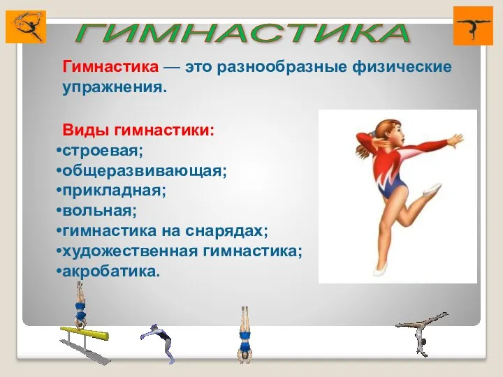 Гимнастика — это разнообразные физические упражнения. Виды гимнастики: строевая; общеразвивающая;