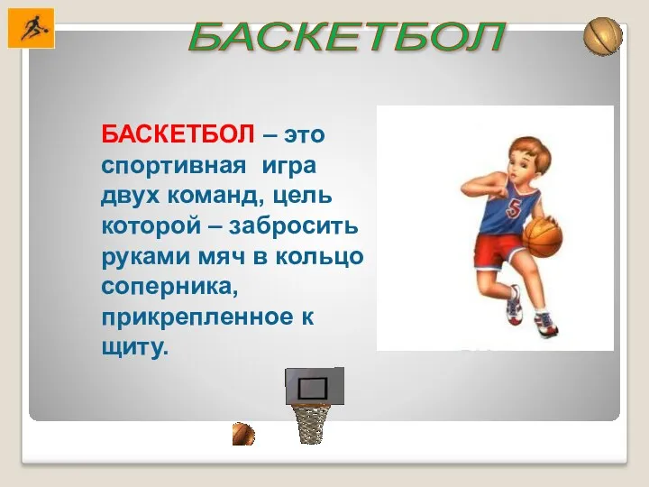 БАСКЕТБОЛ БАСКЕТБОЛ – это спортивная игра двух команд, цель которой