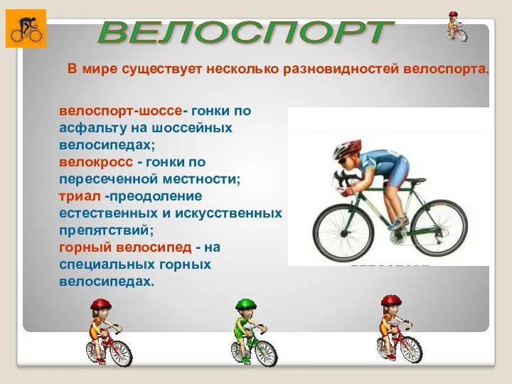В мире существует несколько разновидностей велоспорта. велоспорт-шоссе- гонки по асфальту