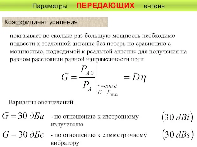 Параметры ПЕРЕДАЮЩИХ антенн Коэффициент усиления - по отношению к изотропному