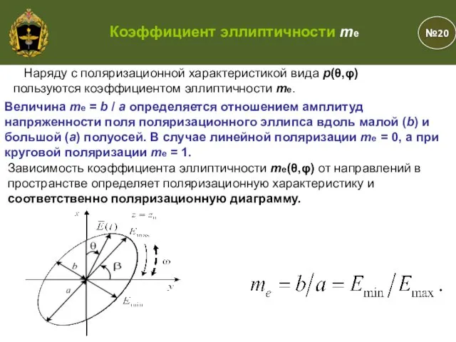 №20 Коэффициент эллиптичности me Наряду с поляризационной характеристикой вида р(θ,φ)