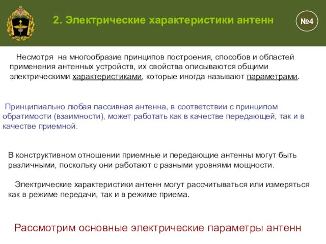 №4 2. Электрические характеристики антенн Несмотря на многообразие принципов построения,