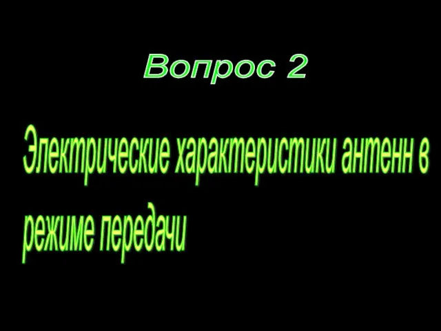 Электрические характеристики антенн в режиме передачи Вопрос 2