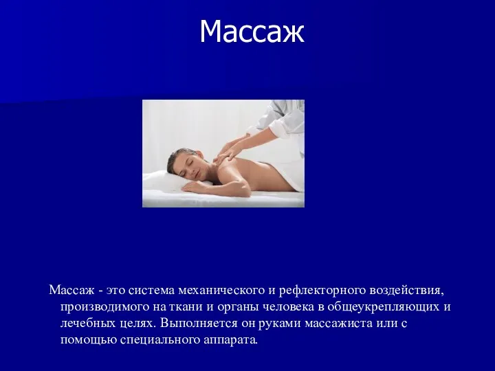 Массаж Массаж - это система механического и рефлекторного воздействия, производимого