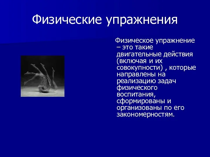 Физические упражнения Физическое упражнение – это такие двигательные действия (включая