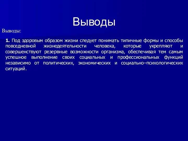 Выводы Выводы: 1. Под здоровым образом жизни следует понимать типичные