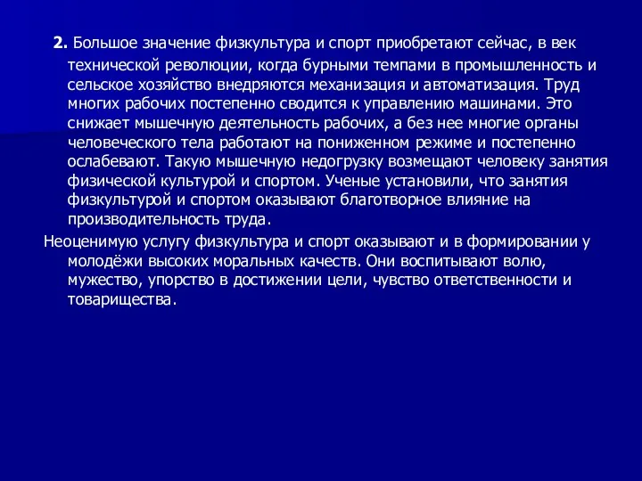 2. Большое значение физкультура и спорт приобретают сейчас, в век