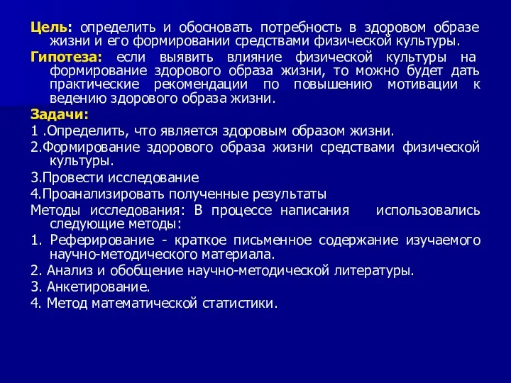 Цель: определить и обосновать потребность в здоровом образе жизни и