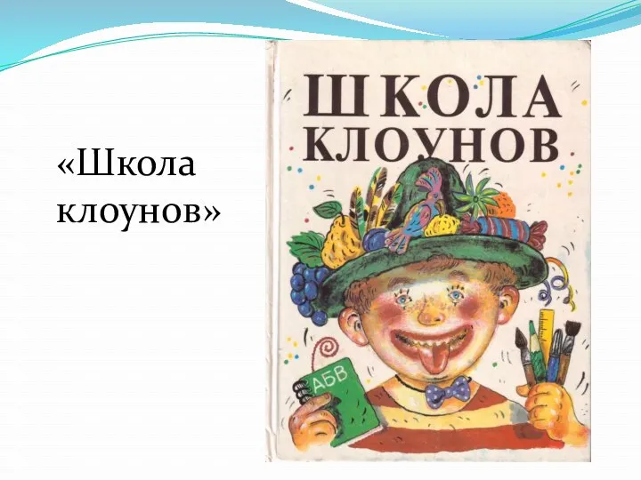 «Школа клоунов»