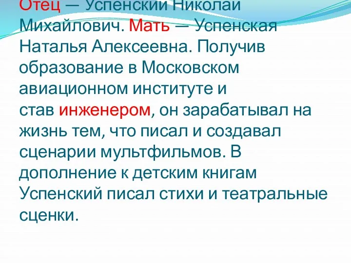 Отец — Успенский Николай Михайлович. Мать — Успенская Наталья Алексеевна. Получив образование в