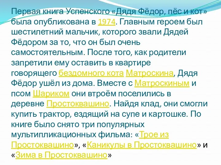 Первая книга Успенского «Дядя Фёдор, пёс и кот» была опубликована в 1974. Главным