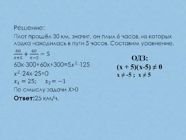 ОДЗ: (х + 5)(x-5) ≠ 0 х ≠ -5 ; х ≠ 5