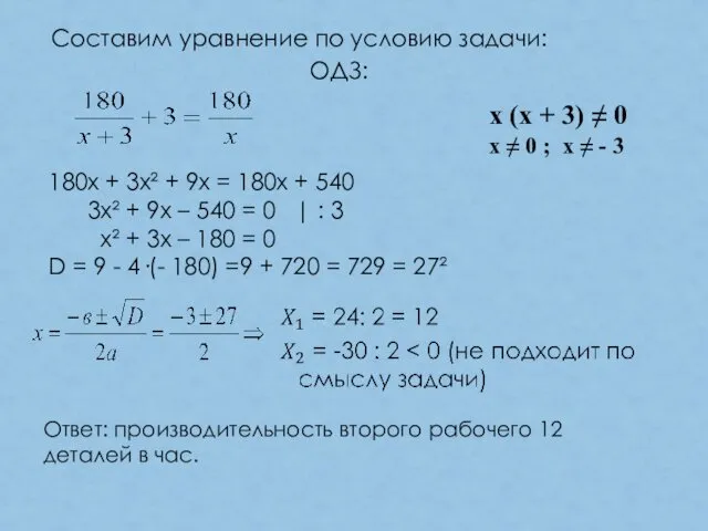 Составим уравнение по условию задачи: ОДЗ: х (х + 3) ≠ 0 х