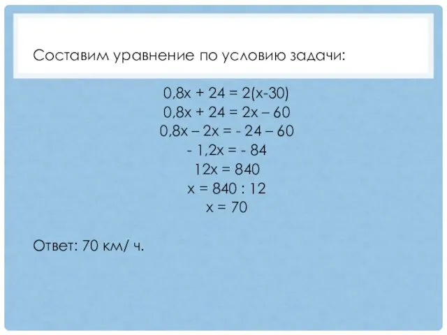 Составим уравнение по условию задачи: 0,8х + 24 = 2(х-30) 0,8х + 24