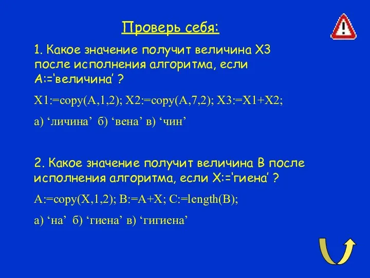 Проверь себя: 1. Какое значение получит величина X3 после исполнения алгоритма, если A:=‘величина’