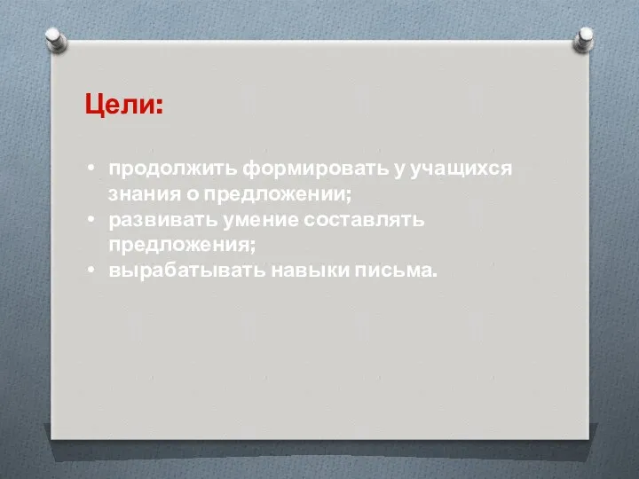 Цели: продолжить формировать у учащихся знания о предложении; развивать умение составлять предложения; вырабатывать навыки письма.