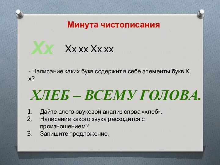 Хлеб – всему голова. Хх - Написание каких букв содержит