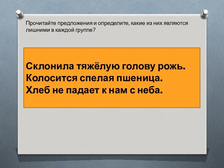 Прочитайте предложения и определите, какие из них являются лишними в