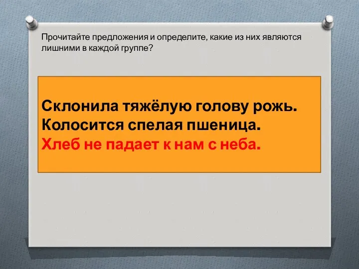 Прочитайте предложения и определите, какие из них являются лишними в