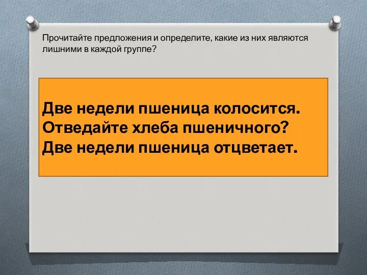 Прочитайте предложения и определите, какие из них являются лишними в